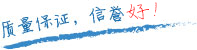 質量保證，信譽第一！